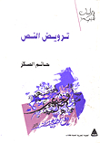 ترويض النص