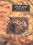 المطبخ الإيطالى وعجائنه المتميزة