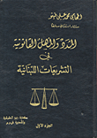 Legal Periods And Time Limits In Lebanese Legislation
