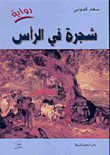 شجرة في الرأس
