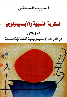النظرية النسبية والأبستيمولوجيا - الجزء الأول