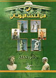 فى فن النحت اليونانى