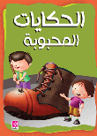 Favorite Stories