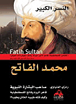Muhammad The Conqueror - “the Great Eagle - The Conqueror Of Constantinople - Achieved The Prophet’s Good News - And How His Doctor Killed Him.”
