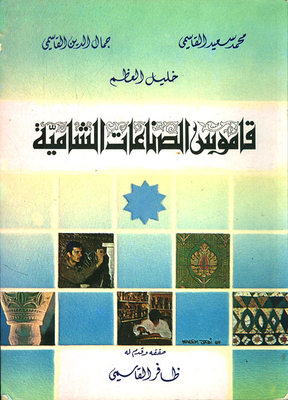 قاموس الصناعات الشامية