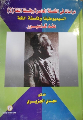 Studies In Contemporary Philosophy And The Philosophy Of Language: Cassirer's Semiotics And Philosophy Of Language