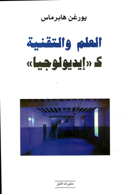 العلم والتقنية كـإيديولوجيا