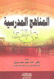 المناهج المدرسية