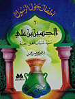 Al-hussein Bin Ali..the Master Of The Youth Of Heaven
