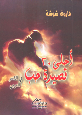 The 20 Most Beautiful Love Poems In Arabic Poetry
