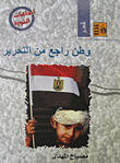وطن راجع من التحرير