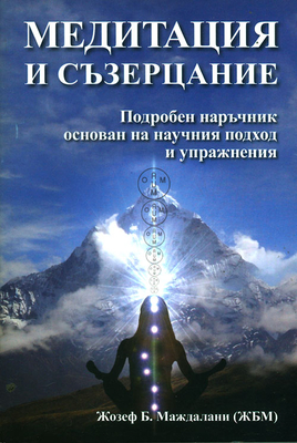 Meditation And Contemplation (in Bulgarian)
