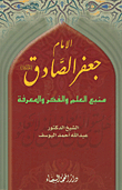 الإمام جعفر الصادق (ع) منبع العلم والفكر والمعرفة