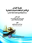 The theory of evidence in the civil and commercial pleadings law `a analytical rooting study in comparison with islamic jurisprudence` part two..the presumption of the authenticity of judgments and the correctness of procedures in the pleadings law and is