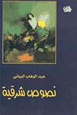 نصوص شرقية