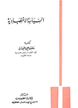 السياسة الاقتصادية