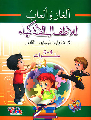 ألغاز وألعاب للأطفال الأذكياء ؛ تنمية مهارات ومواهب الطفل (4 - 6 سنة)