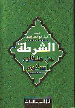 الشرطة من منظور اسلامى