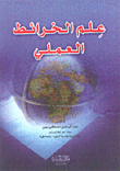 علم الخرائط العلمي