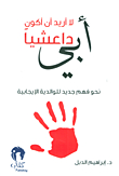 My Father - I Do Not Want To Be An Isis; Towards A New Understanding Of Positive Parenting