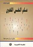 علم النفس اللغوى