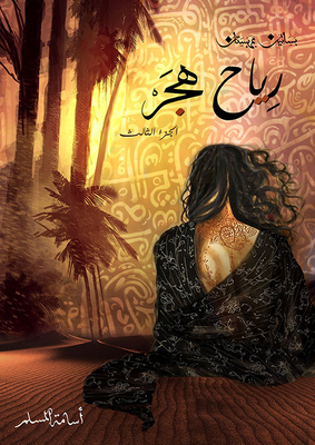رياح هجر - بساتين عربستان - الجزء الثالث