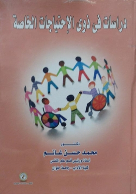 دراسات في ذوي الإحتياجات الخاصة