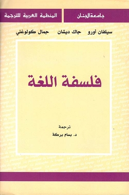 فلسفة اللغة