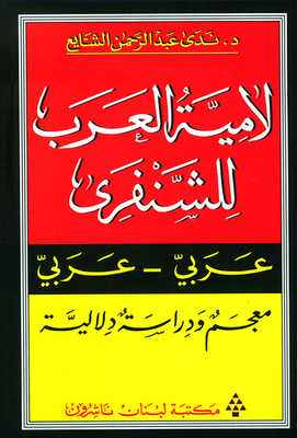 Lamiya Al-arab By Al-shanfari Arabic - Arabic (lexicon And Semantic Study)