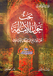 Research On The Imamate - Text Of The Dialogue With Mr. Kamal Al-haidari