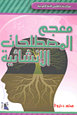 معجم المصطلحات الإنشائية