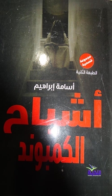 أشباح الكموند