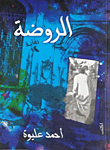 الروضة
