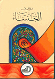 ديوان الخنساء