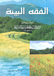 الفقه البيئة