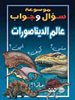 عالم الديناصورات
