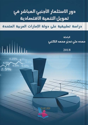 دور الاستثمار الأجنبي المباشر في تمويل التنمية الاقتصادية، دراسة تطبيقية على دولة الإمارات العربية المتحدة