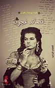 قصائد غجرية
