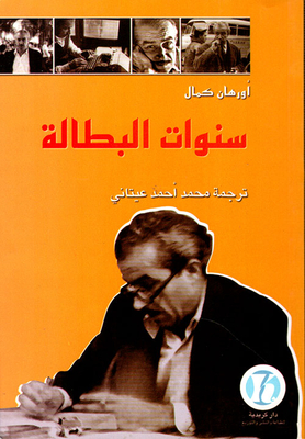 سنوات البطالة