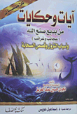 Verses And Tales From Badi’ San’ Allah (wonders And Oddities) And The Reasons For Revelation And Stories Of The Companions (for Children)