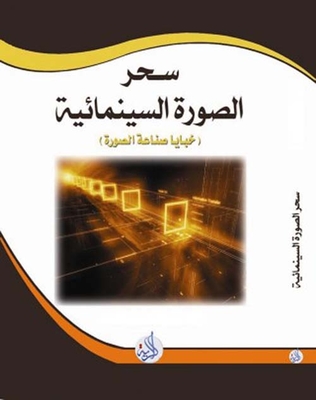 سحر الصورة السينمائية