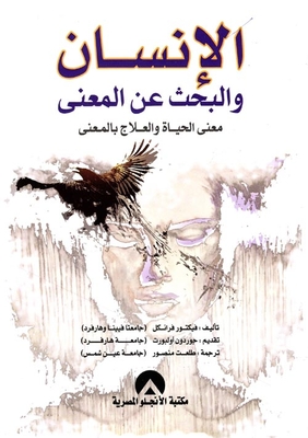 الإنسان والبحث عن المعنى ` معنى الحياة والعلاج بالمعنى `