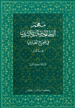 معجم ألفاظ الحديث النبوي الشريف في صحيح البخاري (المجلد الأول)، عربي - عربي