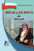 جلالة السلطان قابوس بن سعيد المعظم - عمان تاريخ وحضارة