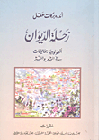 Zahle Al-diwan - An Ontology Of Aesthetics In Poetry And Prose - Part One