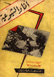 أنا والشيوعية