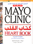 Mayo Clinic Heart Book - Mayo Clinic Heart
