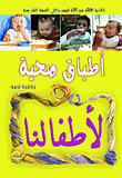 أطباق صحية لأطفالنا