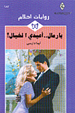 يا رمال.. أعيدي الخيال! - 187