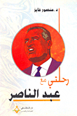 My Journey With Abdel Nasser